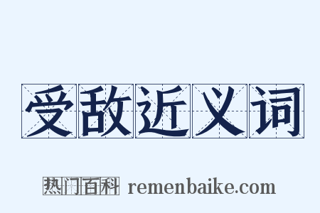受敌近义词是什么意思的图片